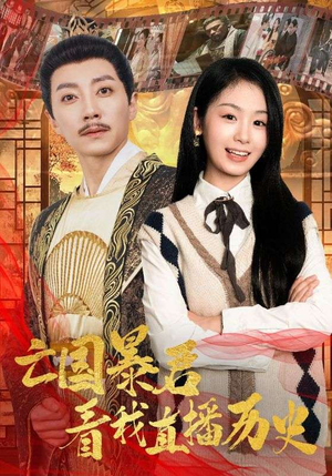 亡国暴君看我直播历史（81集）精彩的网络短剧