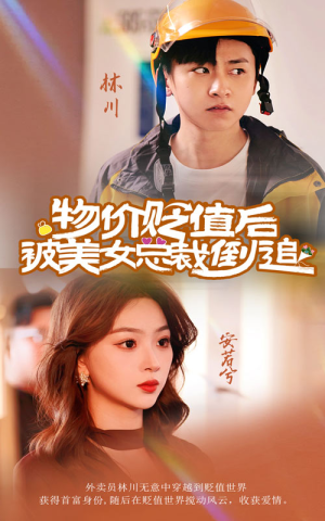 物价贬值后被美女总裁倒追（78集）免费看短剧全集