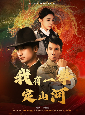 我有一拳定山河（47集）完整版