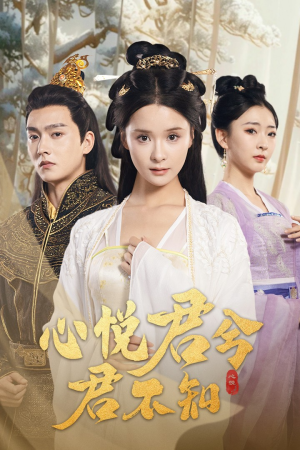心悦君兮君不知（62集）这短剧太好看了