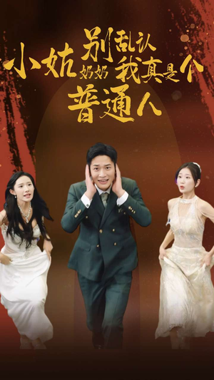 小姑奶奶别乱认我真是个普通人（82集）超火热门短剧