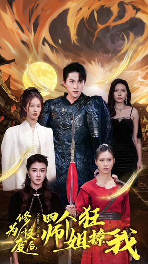 修为被废后，四个师姐狂撩我（60集）火爆热门短剧