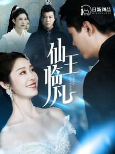 仙王临凡（100集）最新热剧免费看