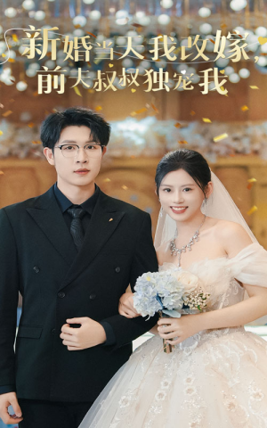 新婚当天我改嫁，前夫叔叔独宠我（36集）热门短剧看不停