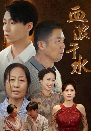 血浓于水（38集）精彩不断免费看
