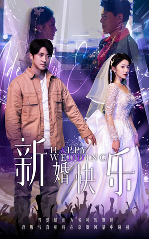 新婚快乐（35集）短剧演员排行榜