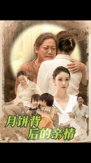 月饼背后的亲情（64集）高分佳作免费看