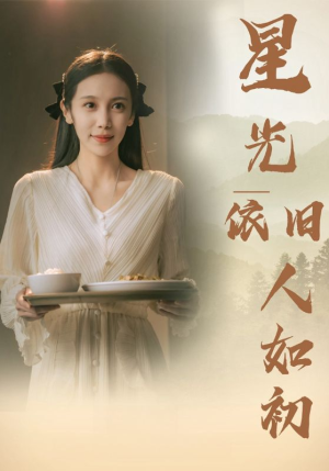 星光依旧如人初（85集）火爆热门短剧