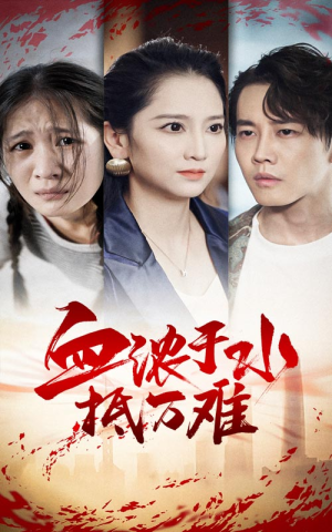 血浓于水抵万难（32集）短剧太精彩了