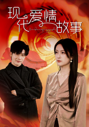现代爱情故事（48集）短剧太好看