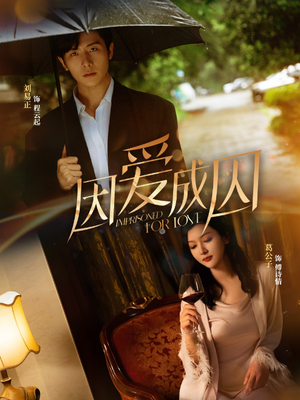 因爱成囚（30集）悬疑短剧推荐