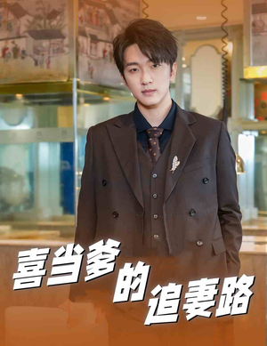 喜当爹的追妻路（61集）精彩不断免费看
