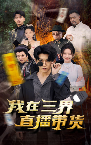 新：我在三界直播带货（81集）全网短剧抢先看