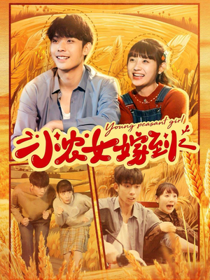 小农女嫁到（100集）好看短剧又来了