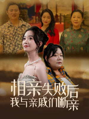 相亲失败后我与亲戚们断亲（80集）短剧精彩推荐