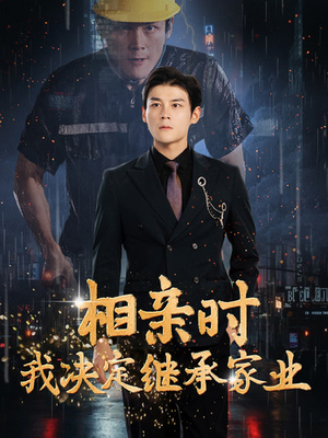 相亲时我决定继承家业（99集）视频在线看