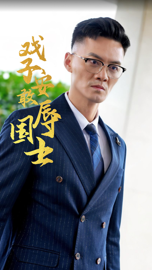 戏子安敢辱国士（30集）精彩短剧免费看