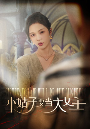 小姑子要当大女主（57集）在哪个app能看
