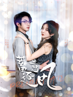 蓄意逐风（95集）西瓜短剧免费看