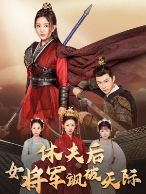 休夫后女将军飒破天际（51集）免费看短剧
