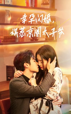幸孕闪婚，误惹京圈太子爷（41集）超好看的短剧