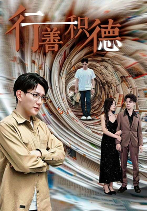 行善积德（50集）精彩热门短剧