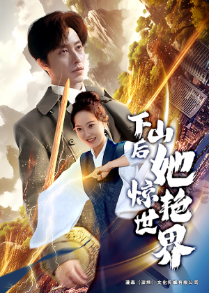 下山后她惊艳世界（75集）在线观看