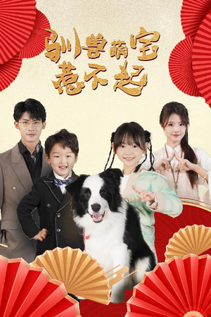 驯兽萌宝惹不起（60集）免费短剧大全
