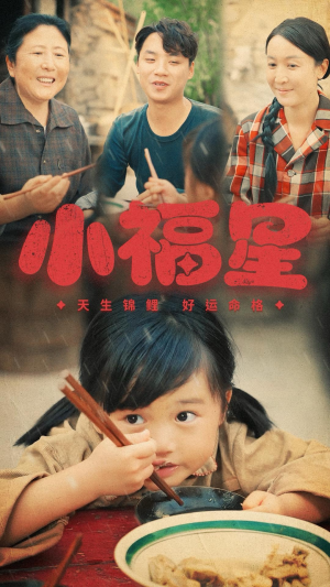 小福星（61集）好看吗