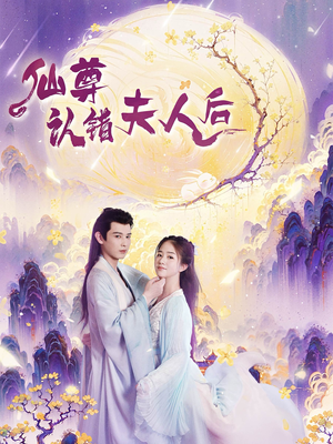 仙尊认错夫人后（64集）看过的人都说好