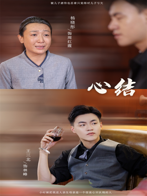 心结（57集）热门短剧分享