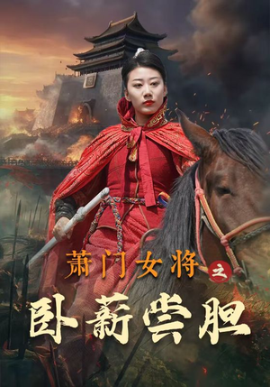 萧门女将之卧薪尝胆（72集）民国短剧推荐