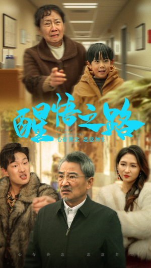 醒悟之路（43集）全剧免费观看