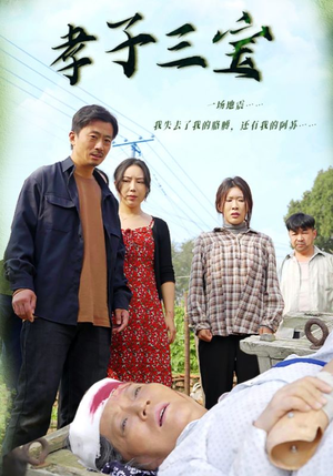 孝子三宝（50集）短剧更新抢先看