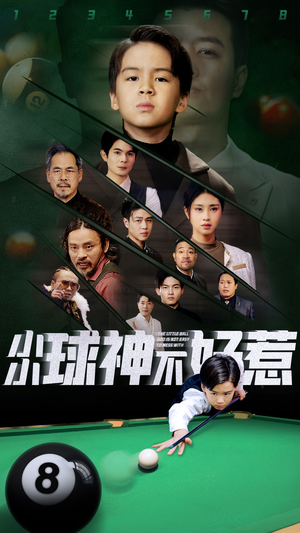 小小球神不好惹（58集）最新上映的短剧