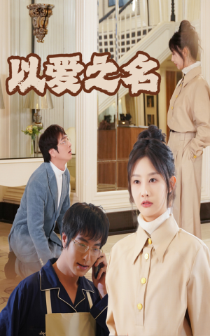 新：以爱之名（35集）免费看全网短剧