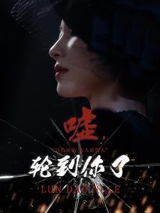 嘘，轮到你了（60集）夸克网盘观看