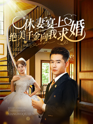休妻宴上绝美千金向我求婚（52集）热门短剧免费看