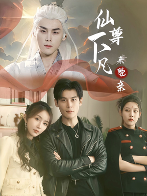 仙尊下凡来娶亲（86集）爆款短剧一起追