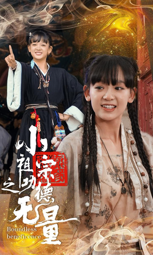 小祖宗之功德无量（65集）全集都在这里了