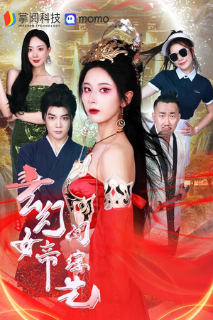 玄幻女帝闯综艺（75集）哪个短剧网能看