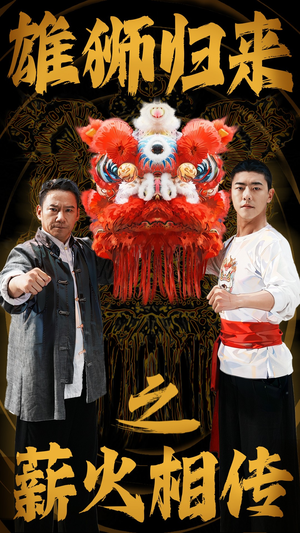 雄狮归来之薪火相传（75集）热门短剧又来了