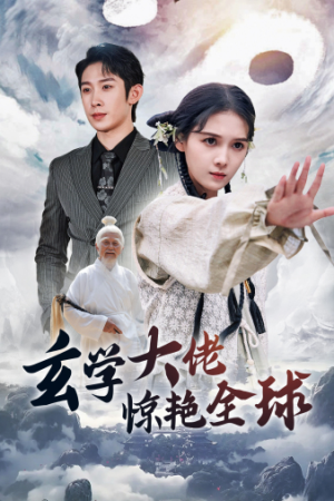 玄学大佬惊艳全球（59集）河马免费短剧