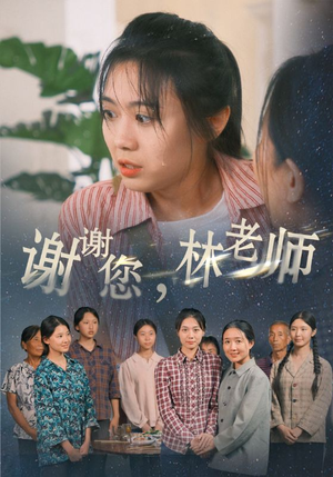 谢谢您，林老师（65集）精彩短剧合集