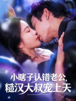 小瞎子认错老公，糙汉大叔宠上天（100集）免费短剧全集看