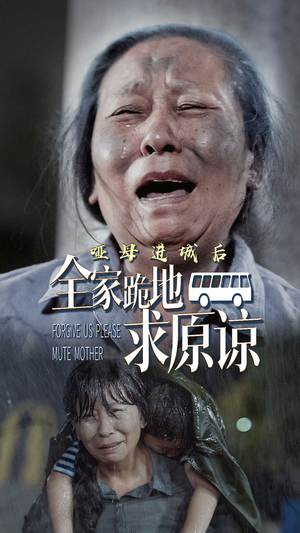 哑母进城后，全家跪地求原谅（59集）简直不要太好看