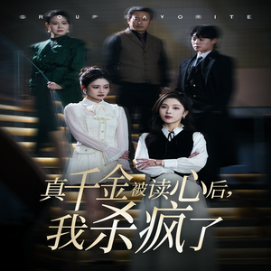 真千金被读心后，我杀疯了（30集）好看的短剧来了