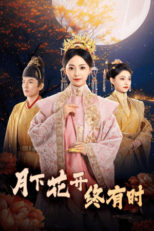 月下花开终有时（68集）短剧太精彩