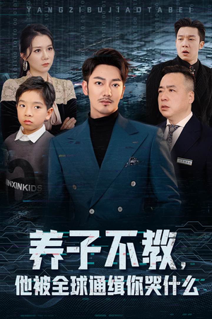 养子不教，他被全球通缉你哭什么（37集）西瓜短剧免费看