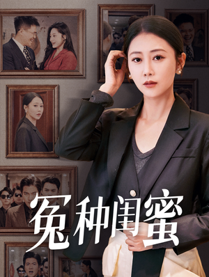 冤种闺蜜（36集）更新时间一览表